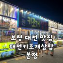 대천키조개삼합 | [보령/맛집] 대천해수욕장 조개구이 맛집 "대천키조개삼합 본점" 솔직 후기