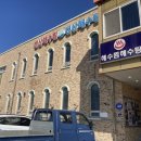 변산해수찜. 해수탕 이미지