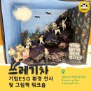 직장 어린이집 연계 ESG 캠페인, 환경 전시회를 열다