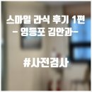 건양의료재단 김안과병원 | 영등포 김안과에서 스마일 라식을 받아보자 1편 (사전검사)