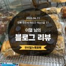 [블로그리뷰] 이핼 님의 시선에 담긴 전주 우리밀누룩꽃빵, 느림의 미학이 전하는 따뜻한 울림