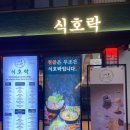 [강남/신사] 고급진 인테리어와 화려한 전통주 라인업! ‘먹다, 좋다, 즐겁다’ 식호락 방문 후기