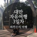 대만 자유여행 3일차 :: 단수이 / 삼미식당 / 스린야시장