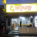 너랑나랑갈비살집 이미지