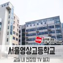 영상고등학교 | * 75UN7850KNA 75인치 LG 울트라HD TV 천장형 18대 설치후기(서울영상고등학교)