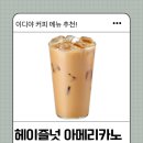 이디야커피다산 - 남양주시 다산중앙로82번안길 122 | 이디야커피 헤이즐넛 아메리카노 후기 | 고카페인 음료추천 + 칼로리는 얼마나?