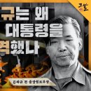 김재규는 왜 박정희 대통령을 저격했나 이미지