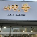 나만봄 헤어 이미지