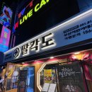 팔각도부산어린이대공원점 | 부산 초읍 닭구이가 맛있는 팔각도 부산어린이대공원점 방문 후기