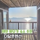 11월 갈만한곳 태안 바닷가 펜션 숙소 추천 &#39;더담은&#39; 내돈내산 방문후기