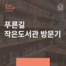 푸른길 작은도서관 이미지
