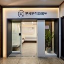 연세완치과의원 이미지