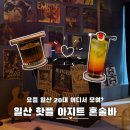 아지트 | [내돈내산] 일산 라페스타 혼술 하기 좋은 술집, 핫한 혼술바 '아지트' 후기🍺