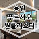 용인 푸르지오 원클러스터 아파트 동호지정 계약진행 이미지