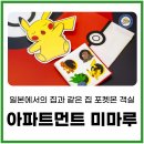 포켓몬을 테마로 한 객실이 있는 아파트먼트 호텔 미마루 mimaru