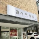 전주피부관리 송천동 올가뷰티에서 직접 관리 받은 후기