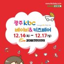 [올마이스] 제40회 광주 kbc 베이비&키즈페어 이미지