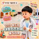 안산 대형 키즈카페 월드킹 솔직후기｜이벤트로 코인받고 과자까지 듬뿍!!