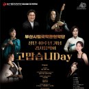 부산시립국악관현악단 제228회 정기연주회창단40주년기념음악회 &#34;고맙습니DAY&#34; 이미지