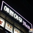 예쁜여우네일 - 사하구 | 예쁜여우네일