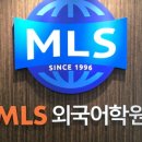 21센츄리MLS외국어학원 이미지