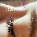 예쁘다 네일&속눈썹