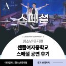 쌘뽈여자중학교 이미지