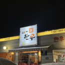 동수9길 15-4, (연수동) | 충주 로컬 찐맛집 소고기 맛집 육사시미 한우가하누 내돈내산
