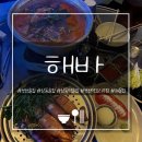 소향로 18 | [해바 부천상동역본점] 부천 상동역 해물맛집, 총알오징어통찜+민물새우탕 먹고 온 후기