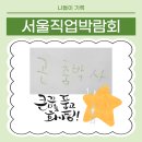 로봇&드론 코딩 교실 | 서울진로직업박람회 2025, 아이와 직업체험 여행(양재AT센터 주차꿀팁)