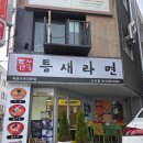 압구정틈새라면신사점 매운 라면집 후기