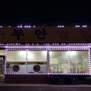 부안쌈밥 이미지
