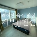 제부JJ펜션 이미지