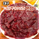 녹향구이 | 대구 평리동 생고기 맛집 &lt;녹향구이식당 본점&gt; 후기 (feat. 30년 전통 뭉티기)