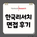 한국여론리서치 | 한국리서치 면접 후기 기출 1차 실무 2차 임원 질문