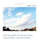 [생명의 삶 Q.T] 2020년 7월 21일(화) 인천경찰경목실장 이세연목사님 이미지