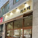 카츠백 인천원당점 이미지