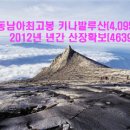 동남아 최고봉-코타키나발루(4095m) 3박5일 이미지