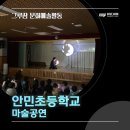 안민초등학교 이미지