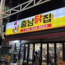충남닭집 - 동두천시 삼육사로 902 | 충남닭집