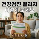 올바른 건강검진법 | 건강검진 결과지 받고 허걱! 비만검사 결과 보는 법｜허리둘레·BMI 기준표 총정리