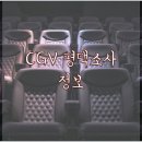 (버스)소사벌중심상가.CGV평택소사점 | CGV 평택소사 예약 주차장 교통 관람 가격