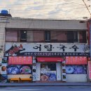 김가네 어탕국수