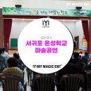 서귀포 온성학교 | 제주도 마술 [공연 후기] 서귀포 온성학교 마술공연 후기
