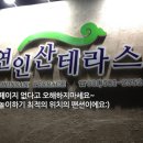 연인산테라스 - 가평군 용추로 193-1 | 연인산테라스