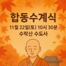 합동수도사