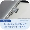 HELLO PC | USB 지문인식기 켄싱턴 베리마크 2세대 (VeriMark IT) 후기, Windows Hello 지문인식 완벽 지원!