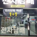 대구전자담배젠틀맨두류점 이미지