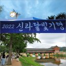 9월 문화가 있는 날 _ 김윤경 해설 앙상블 | 국내 여행 추천 경주 가족여행 신라달빛기행 아이데리고 갈만한곳