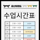 운산태권도장 이미지